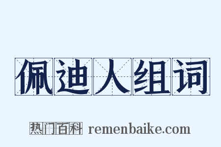 佩迪人组词是什么意思的图片